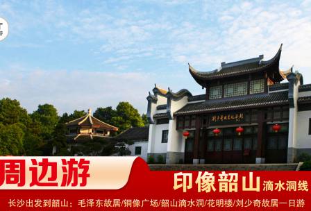 【印象韶山】-滴水洞線(xiàn)-韶山毛澤東故居、銅像廣場(chǎng)、滴水洞、南岸私塾、花明樓、劉少奇故居一日游