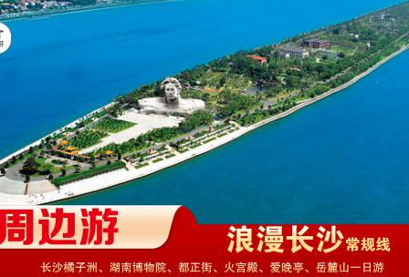 【浪漫長(zhǎng)沙】-常規(guī)線(xiàn) 橘子洲、湖南博物院、都正街、火宮殿、愛(ài)晚亭、岳麓山一日游